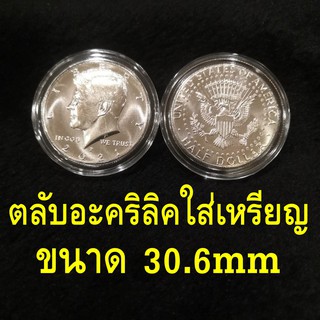 ตลับอะคริลิคใส่เหรียญ ขนาด 30.6mm สำหรับใส่เหรียญขนาด 30.6มม. 30.6มิล ตลับใส่เหรียญ