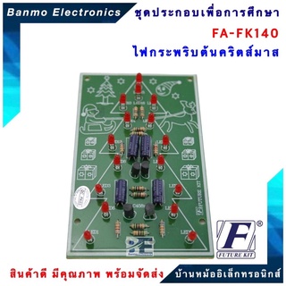 FUTURE KIT FA140-FK140-วงจรไฟกระพริบต้นคริสต์มาส FA140-FK140