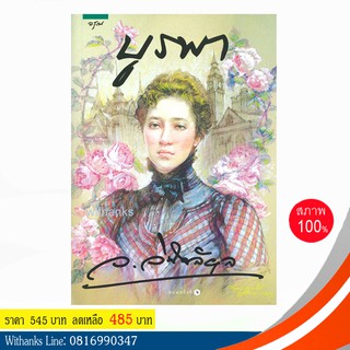 หนังสือ บูรพา โดย ว.วินิจฉัยกุล (หนังสือใหม่)