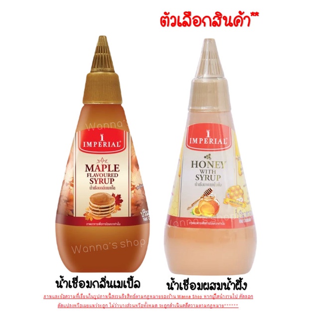 🔥ส่งฟรี🔥 เมเปิ้ลไซรัป WANNA Imperial มีให้เลือก2แบบ! เมเปิลไซรัป ตราอิมพีเรียล เมเปิ้ลไซรัปคีโต เมเปิลไซรัปแท้