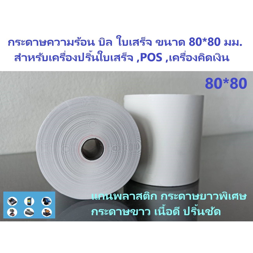 กระดาษบิลขนาด 80*80 มม. 1 ม้วน กระดาษความร้อน บิล ใบเสร็จ POS