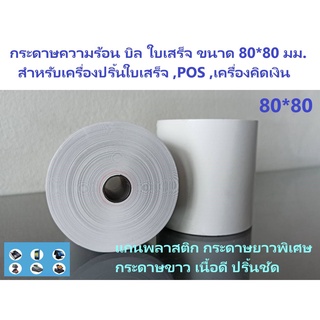 กระดาษบิล 80*80 มม. 1 ม้วน กระดาษความร้อน บิล ใบเสร็จ