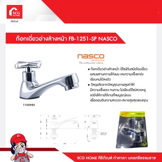 ก๊อกเดี่ยวอ่างล้างหน้า FB-1251-SP NASCO