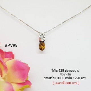 PV98 : จี้เงินแท้ 925 ฝัง Citrine