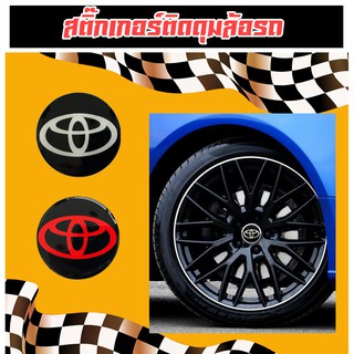 สติกเกอร์ติดดุมล้อ Toyota ขนาด 45, 60, 65, 70 mm จำนวน1 ชุดมี 2 ชิ้น โตโยต้า เรซิ่นนูน ดุมล้อโตโยต้า โลโก้ toyota