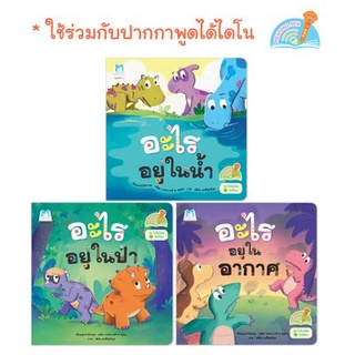 ✨ปรับใหม่✨ นิทานไดโนน้อย ชุดไดโนน้อยรักษ์โลก (ไทย-อังกฤษ) 3เล่ม **ใช้ร่วมกับปากกาพูดได้** - Plan for kids