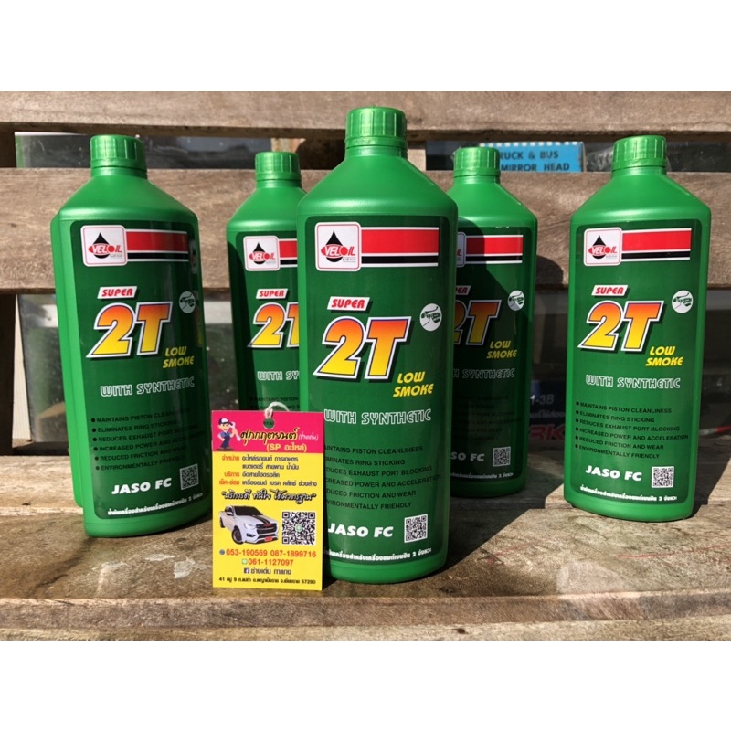 🔥น้ำมัน 2T VELOIL เวลลอย🔥ของแท้ กลิ่นหอม ราคาถูก ขนาด 1 L เพิ่มประสิทธิ์ภาพให้เครื่องยนต์ ออโต้ลูป🚘🚘