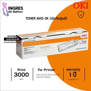 Toner (แท่งหมึก) OKI B412 -3K (3,000 แผ่น) สีดำ รับประกันหมึกแท้ ประกันศูนย์ 100%  (INGRES)