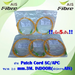 **แพ็ค 5 เส้น ** สาย Patch Cord SC/APC (2.0mm. 3M.) INDOORใช้งาน AIS