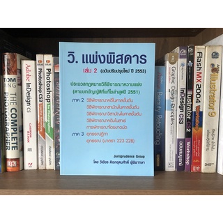 หนังสือมือสอง วิ. แพ่งพิสดาร เล่ม 2 (ฉบับปรับปรุงใหม่ ปี 2553) ผู้เชียน วิเชียร ดิเรกอุดมศักดิ์