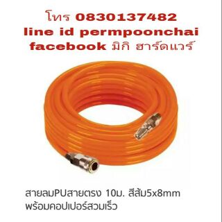 PUMPKIN สายลมสำเร็จ 10 เมตร พร้อมหัวต่อเร็ว 2 ด้าน เกรดอย่างดี