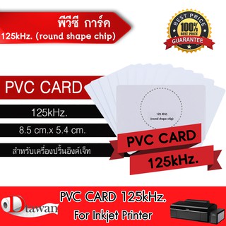 DTawan PVC CARD 125 kHz. (round shape chip) บัตรพลาสติก บัตรขาวเปล่า บัตรพีวีซี การ์ด  0.8 mm สำหรับเครื่องอิงค์เจ็ท