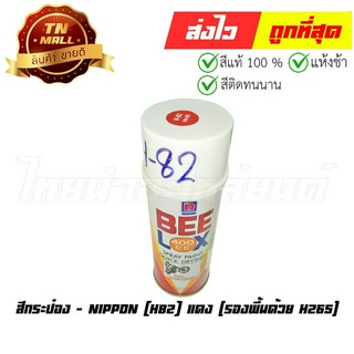 สีกระป๋อง H82 แดง (รองพื้นด้วย H265) ยี่ห้อ Nippon (AQ1-74)