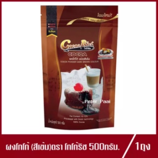 ผงโกโก้ โกโก้ริช ชนิด สีเข้ม โกโก้ผง Cacao Rich Cocoa Powder Dark Brown Colour 500g.(1ถุง)