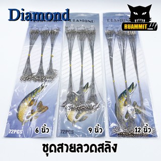 ชุดสายลวดสลิง สายหน้าสำหรับตกปลา DIAMOND