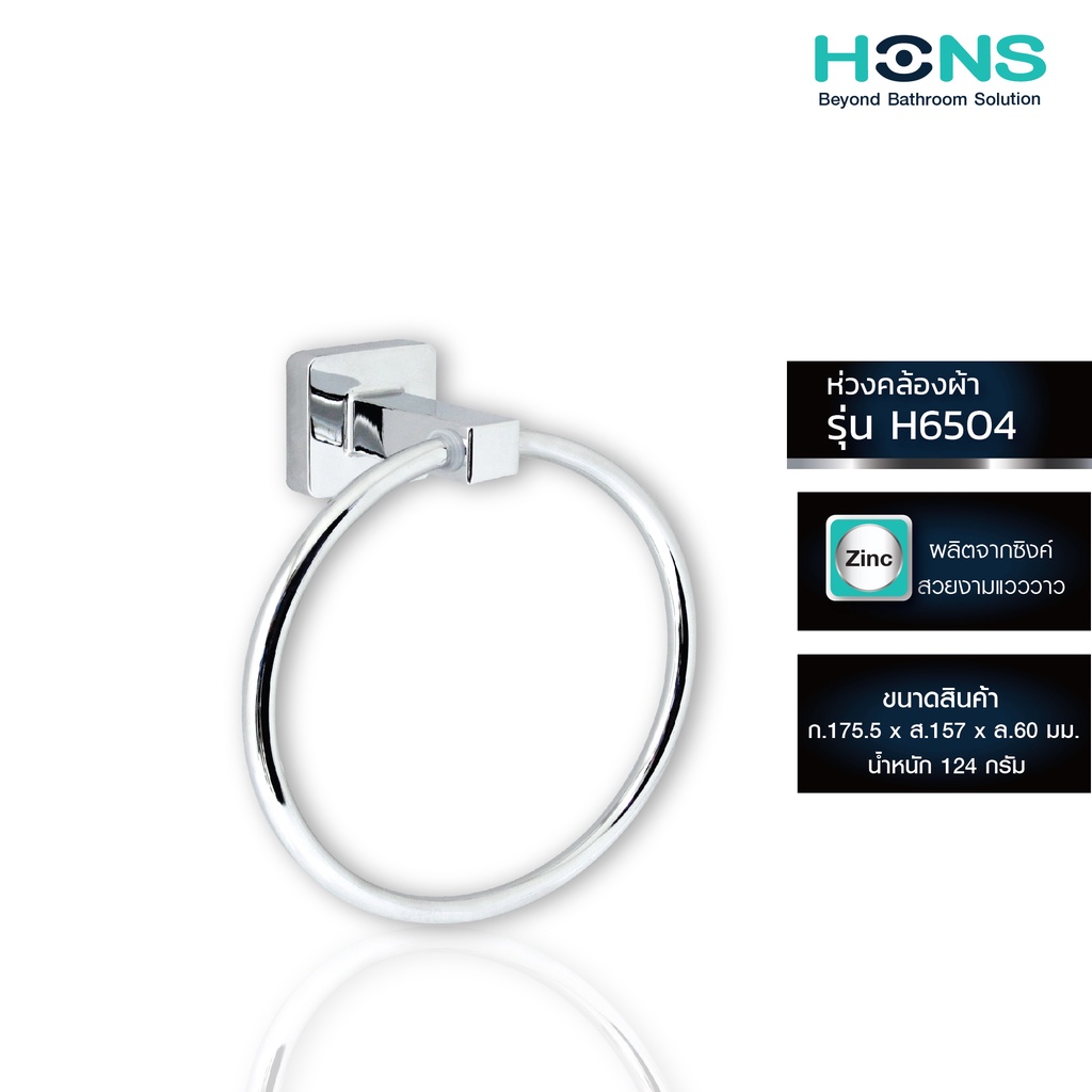 HONS Bathroom ห่วงคล้องผ้า ห่วงแขวนผ้า อเนกประสงค์ H6504 สีโครม รับประกันสินค้า 1 ปี