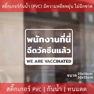 สติกเกอร์ข้อความ "พนักงานที่นี่ฉีดวัคซีนโควิดแล้ว we avaccinated" เป็นสติกเกอร์ไดคัทพื้นใส มีเทปยกให้สามารถนำไปติดได้