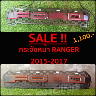 [🧨พิมพ์ ZP9FK ลดเพิ่ม130฿🧨]กระจังหน้า Ranger ตัวอักษรขอบสี พร้อม Daylight 4 ดวง สำหรับ Ranger 2015-2017