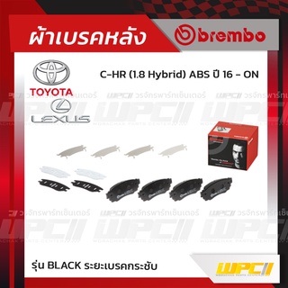 BREMBO ผ้าเบรคหลัง TOYOTA LEXUS C-HR HYBRID ABS ปี16-ON, LEXUS RX 200T 300 350 450H ปี15-ON, UX 200 250H E-FOUR ปี18-...