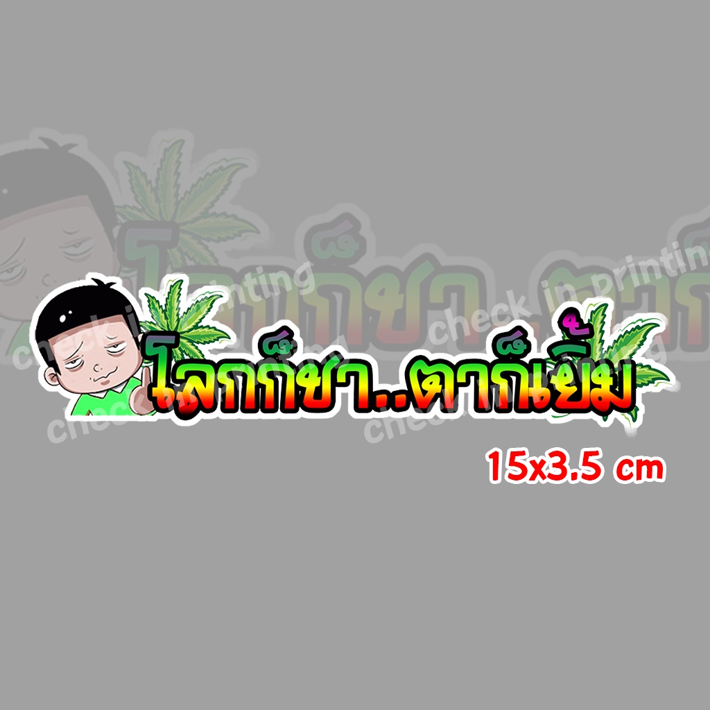 สติ๊กเกอร์ซิ่ง "โลกก็ชา ตาก็เยิ้ม" 15*3.5cm สติ๊กเกอร์ติดมอไซค์ สติ๊กเกอร์ติดรถมอเตอร์ไซค์