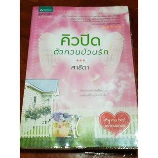 คิวปิดตัวกวนป่วนรัก/สาธิตา