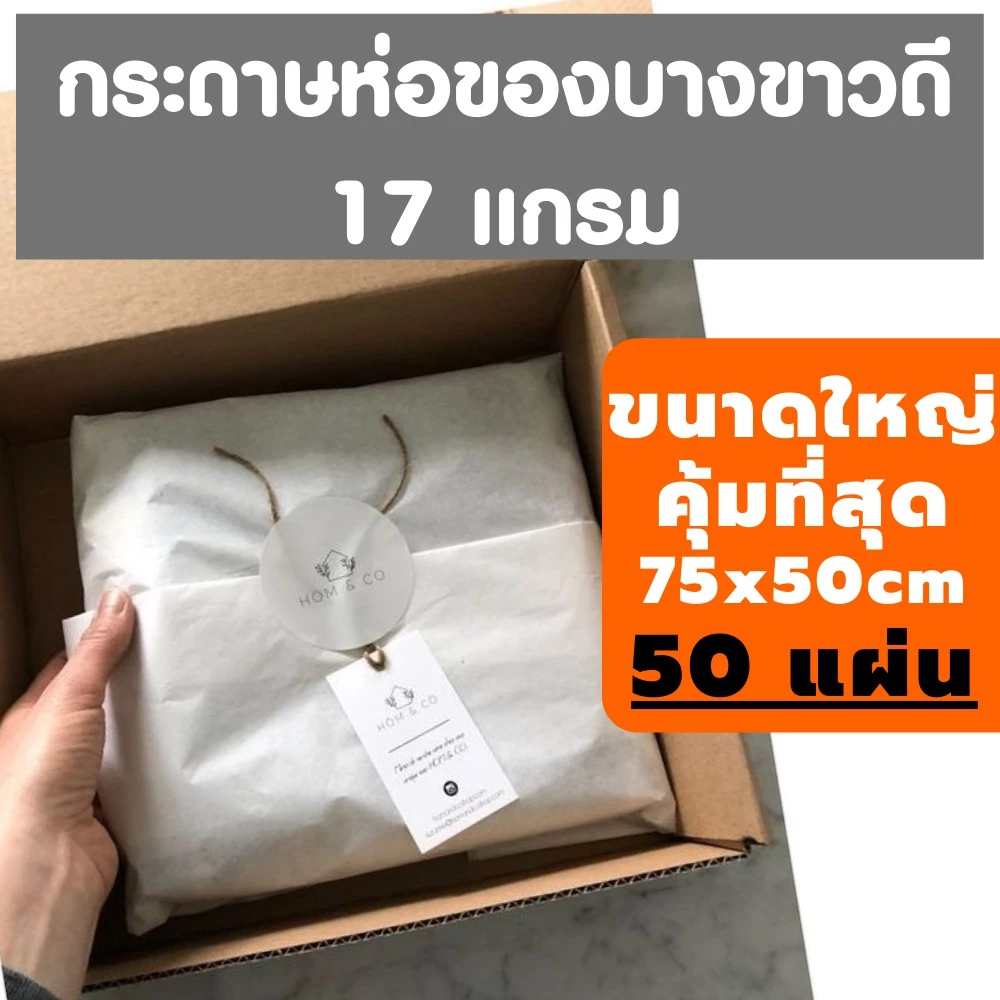แบ่งขาย 50 แผ่น! กระดาษห่อเสื้อ กระดาษบางขาว 17 แกรม 20x30 นิ้ว กระดาษห่อของ / ห่อเสื้อ ราคาโรงงาน