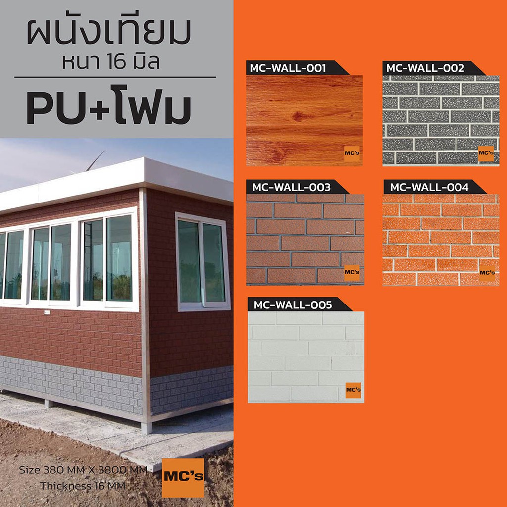 ผนังสำเร็จรูป ผนังเทียม  MC's Wall ยาว 3.8 เมตร Pu foam ช่วยสะท้อนแสงแดด ให้บ้านเย็นสบาย