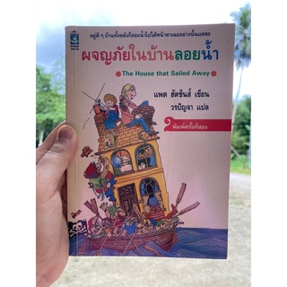 ผจญภัยในบ้านลอยน้ำ The House that Sailed Away