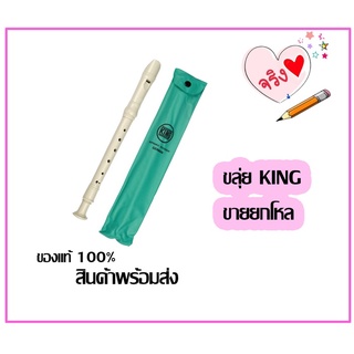 (KTS)ขลุ่ยรีคอร์เดอร์ KING ขลุ่ยสากล ขลุ่ยรีคอร์เดอร์ Recorder K100 ของแท้100%!!