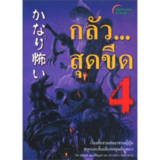 หนังสือ - กลัวสุดขีด 4