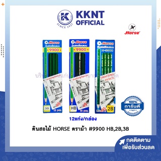 💙KKNT | ดินสอ  ดินสอไม้ ดินสอดำ วาดเขียน วาดรูป สเก็ตซ์รูป วาดเส้น ทำข้อสอบ HORSE ตราม้า #9900 HB,2B,3B