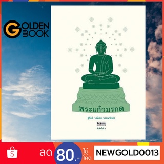 Goldenbook : หนังสือ   พระแก้วมรกต