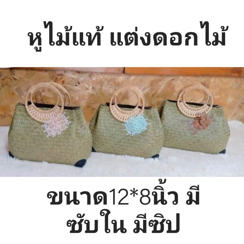 👜หูไม้แท้-หวายแท้​👜มีผ้า​ซับใน​มี​ซิป​บุ​มุม​หนัง​ กระเป๋า​สาน​กระจูด​ทรงจีบขนาด12*8นิ้ว