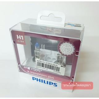 หลอดไฟ H1 X-tremeVision Plus 12V (Philips แท้) #12258-XVP-S2