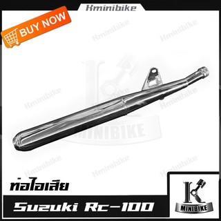 ท่อเดิม ท่อไอเสียเดิม ท่อไอเสียทั้งใบ เกรด B สำหรับรถ SUZUKI RC 80 / RC 100 / RC 100 G / ซูซูกิ อาร์ซี 80 / อาร์ซี 100 /