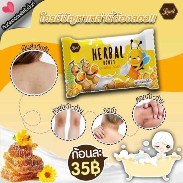 Lami Herbal Honey Soap จำกัดจำนวน