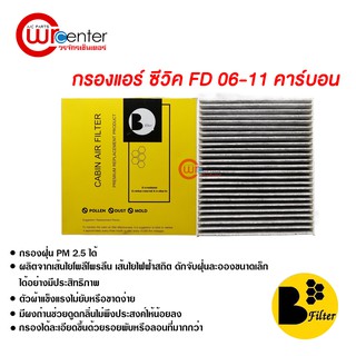 กรองแอร์รถยนต์ ซีวิค FD 06-11 คาร์บอน ไส้กรองแอร์ ฟิลเตอร์แอร์ กรองฝุ่น PM 2.5 ได้