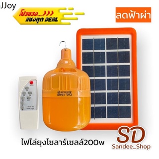 ไฟตุ้ม โซล่าเซลล์ แสงสีเหลือง ไล่ยุง ไล่แมลง CKL-200W พร้อมรีโมทเปิด-ปิด ปรับความสว่าง 3 ระดับ ใช้ไฟพลังงานแสงอาทิตย์