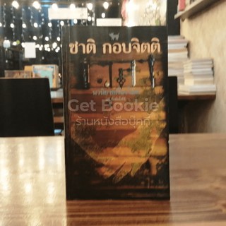 เวลา - ชาติ กอบจิตติ หนังสือหายาก