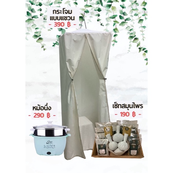 กระโจมอบตัว​ กระโจมอบสมุนไพร​ พร้อมโครง