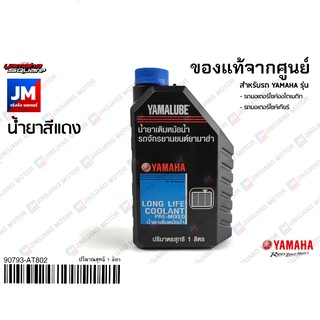 น้ำยาหล่อเย็น 1L (สีแดง) ,น้ำยาหม้อน้ำ ไม่ต้องผสมน้ำ น้ำยาเติมหม้อน้ำ 1 ลิตร แท้จากศูนย์ YAMAHA YAMALUBE