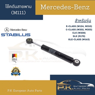 โช๊คอัพสายพานรถเบนซ์เครื่อง M111 ยี่ห้อ STABILUS (Made in Germany) Mercedes-Benz W124 W202 W203 W210 W208 R170 W163 W168