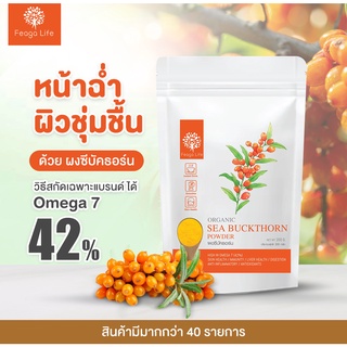 ราคาผงซีบัคธอร์น ผิวชุ่มชื้น ช่วยย่อย Sea Buckthorn Powder ยี่ห้อ Feaga Life ฟีก้าไลฟ์ ปริมาณ 200 กรัม