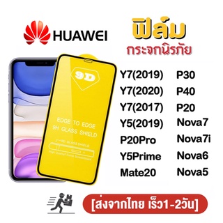 ฟิล์มกระจก 9D กันรอยหน้าจอ Huawei P30 P40 P20 Y7 2019/2020/2017 Y5 2019 P20Pro Y5Prime mate20 nova7 nova7i/nova 5i 5t