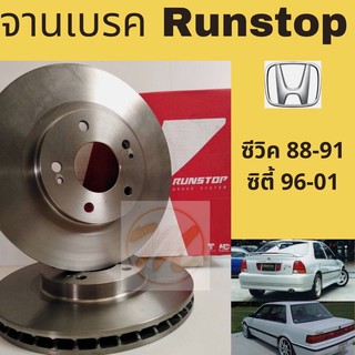 จานเบรค RUNSTOP ซิตี้ 96, ซีวิค 88 HONDA City 96-02 Civic 88-91