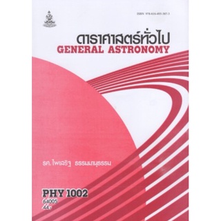 ตำราเรียนราม PHY1002 (PH106) 64005 ดาราศาสตร์ทั่วไป