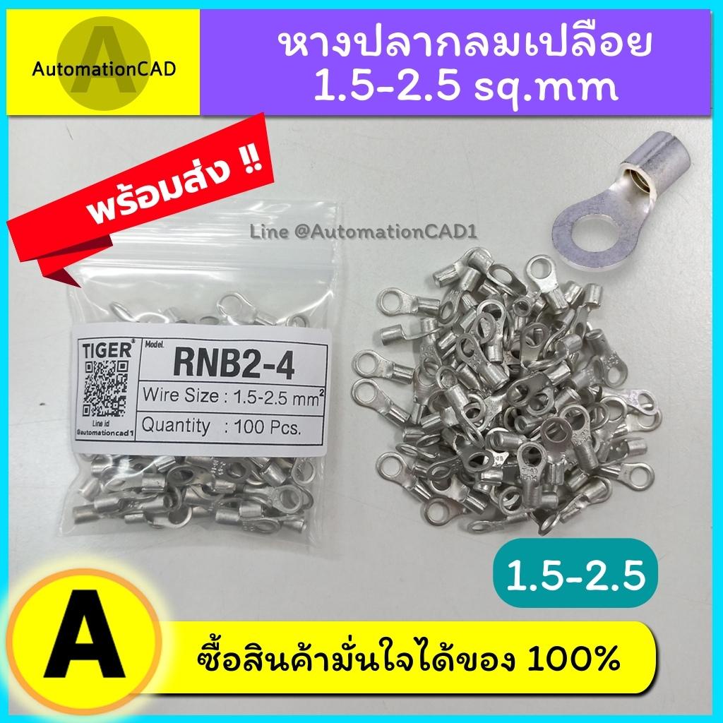 *พร้อมส่ง (100 ตัว/ถุง) หางปลากลม เปลือย RNB2-4 ใช้กับสาย1.5-2.5sq.mm หางปลาหัวกลม หางปลาเปลือย หางป