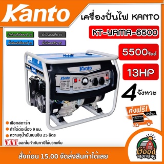 เครื่องปั่นไฟเบนซิน KANTO 🚚 รุ่น KT-YAMA-6500 5500วัตต์ 13แรงม้าเครื่องยนต์4จังหวะ (เชือกสตาร์ท)