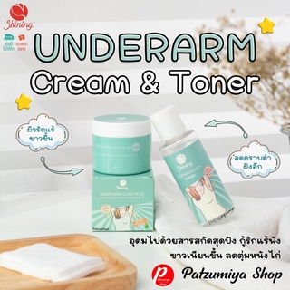 ส่งฟรี 🔥 แท้💯 มีบัตรตัวแทน Shining Underarm Care Cream Plus &amp; Toner / ครีมรักแร้ชายนิ่ง โทนเนอร์ชายนิ่ง