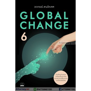 Global Change 6 วรากรณ์ สามโกเศศ